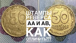 50 копеек 1992 2.1АВм / Как отличить штампы реверса АА и АВ!!!