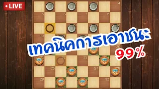 หมากฮอส เทคนิคการเอาชนะ 99% | เซียนเขาเล่นยังไง?