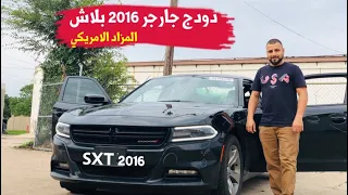 اشتريت دودج جارجر 2016 بسعر رخيص والسبب ؟؟؟شاهد حتى النهاية