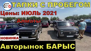 🛎 Алматы Авторынок БАРЫС 2021 Казахстан трейд ин Авто с пробегом