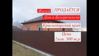 ПРОДАМ ДОМ/Белореченск Краснодарский край/ Цена 2 млн. 500 т.р./