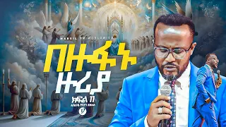 ||በዙፋኑ ዙሪያ||  በአገልጋይ ዮናታን አክሊሉ Yonatan Aklilu | @MARSILTVWORLDWIDE @yonatanakliluofficia