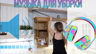 МУЗЫКА ДЛЯ УБОРКИ / ПОДБОРКА МУЗЫКИ ДЛЯ УБОРКИ / ПЛЕЙЛИСТ ДЛЯ УБОРКИ / Мотивация на уборку /