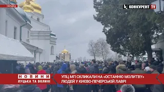 Б’ють поклони та ридають 😳 у Києво-Печерській лаврі прихильники УПЦ мп кричать, що не підуть з Лаври