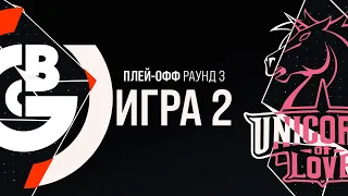 OBG vs UOL - Игра 2 | Плей-офф Раунд 3 | LCL Лето 2021 | One Breath Gaming vs Unicorns of Love