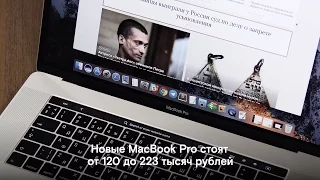 Новый Macbook Pro / Коротко