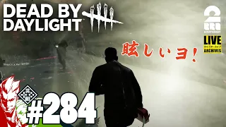 【モーニングデドバイ】弟者,おついちの「デッドバイデイライト（DbD）」【2BRO.】#284