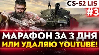 [3/3] CS-52 Lis - АД МАРАФОН ЗА 3 ДНЯ или УДАЛЯЮ YouTube КАНАЛ!