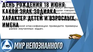 День рождения 18 июня: какой знак зодиака, характер детей и взрослых, имена