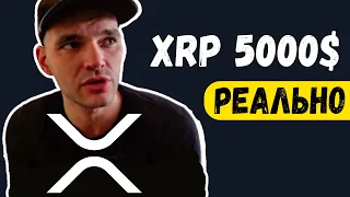 Рипл XRP Какая реальная цена криптовалюты RIPPLE должна быть!