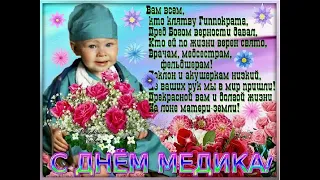 День медика 21 июня