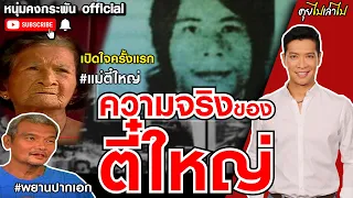 Talk and Tell The Story | The Truth of Thailand's Number 1 Thief That You Might've Never Known