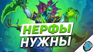 🔥 НУЖНО БОЛЬШЕ НЕРФОВ! | Hearthstone - Путешествие в Затонувший Город