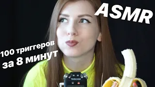 ASMR 100 TRIGGERS in 8 minutes🌙✨ АСМР 100 ТРИГГЕРОВ за 8 МИНУТ | Быстрые триггеры | Tingles 🤤