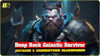 Братство дворфов⛏️Deep Rock Galactic Survivor ➤ Прохождение 🔴shorts stream