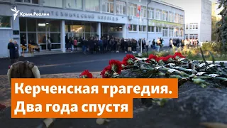 Керченская трагедия. Два года спустя | Радио Крым.Реалии