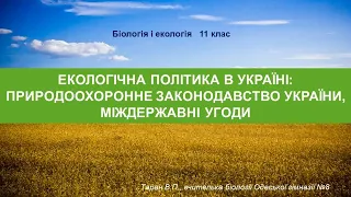 Екологічна політика в Україні. Міжнародні угоди. Природоохоронні території.