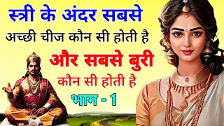 स्त्री के अंदर सबसे अच्छी चीज कौन सी होती है और सबसे बुरी चीज क्या होती है?  Kahani Raja Nal part-1