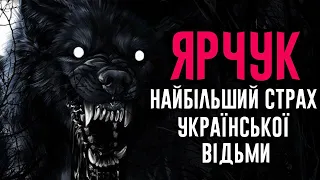 ЯРЧУК: НАЙБІЛЬШИЙ СТРАХ УКРАЇНСЬКОЇ ВІДЬМИ