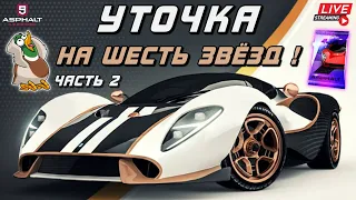 Asphalt 9 LIVE🔴: (ЧАСТЬ 2) УТОЧКА НА ШЕСТЬ ЗВЁЗД ! Докачиваю De Tomaso P72 и Финал Сезона Пятилетия🦆