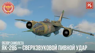 ЯК-28Б – СВЕРХЗВУКОВОЙ ПИВНОЙ УДАР в WAR THUNDER