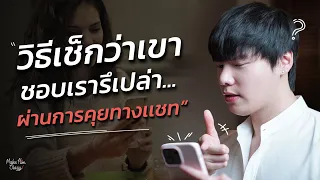 วิธีเช็กว่าเขาชอบเรารึเปล่า...ผ่านการคุยทางเเชท?