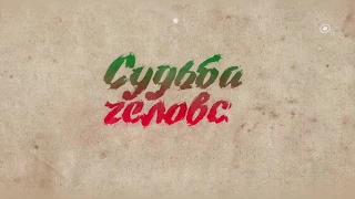 трейлер №2 "СУДЬБА ЧЕЛОВЕКА"  Документальный фильм Василия Медведева