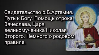 Свид- во р.Б.Артемия.Путь к Богу.Помощь отрока Вячеслава, св.Царя Николая Второго.О родовом правиле.