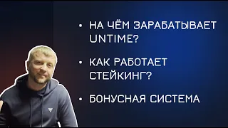 UNTIME ПИРАМИДА? НЕТ ДЕНЕГ НА ВЫПЛАТЫ? ЧТО ВООБЩЕ ПРОИСХОДИТ???