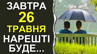ПОГОДА НА ЗАВТРА: 26 ТРАВНЯ 2023 | Точна погода на день в Україні | Новини погоди