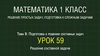 Математика 1 класс. Урок 59. Решение составной задачи (2012)