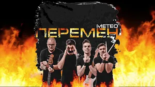 METEO - Перемен (cover В.Цой)