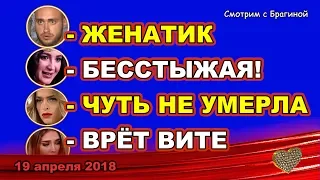 ДОМ 2 НОВОСТИ раньше эфира! 19 апреля 2018 про БУЗОВУ, БЕЗУСА, МУСУЛЬБЕС И БАЛИНСКУЮ