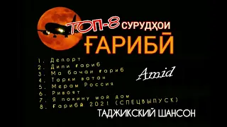 ТОП-8 'ГАРИБИ'  Самые горячие хиты / Таджикский шансон 🎸