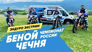 Чемпионат России по экстрим эндуро 2022, Беной Чечня видеоотчёт