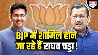 BJP में शामिल होंगे Raghav Chadha, जल्द हो सकता है एलान !