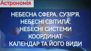 ✨НЕБЕСНА СФЕРА. СУЗІР'Я. НЕБЕСНІ СИСТЕМИ КООРДИНАТ. КАЛЕНДАР ТА ЙОГО ВИДИ | Астрономія