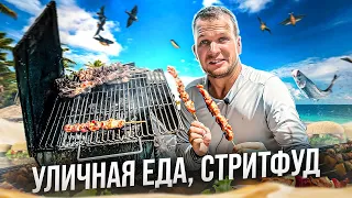 ВЕСЬ ДЕНЬ ЕМ НА ПЛЯЖЕ! StreetFood