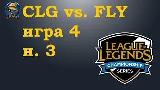 CLG vs. FLY | Week 3 LCS Summer 2019 | Чемпионат Америки LCS NA | Flyquest Counter Logic Gaming