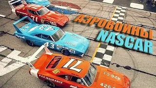 Аэро Войны и Аэро Бойцы NASCAR (1969 – 1970)