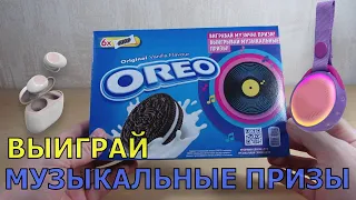 Акция Орео 2021 — Выиграй музыкальные призы от Oreo промо