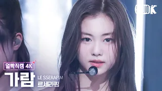 [얼빡직캠 4K] 르세라핌 김가람 'Fearless' (LE SSERAFIM KIM GARAM Facecam) @뮤직뱅크(Music Bank) 220506