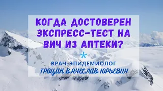 Когда достоверен экспресс-тест на ВИЧ из аптеки?