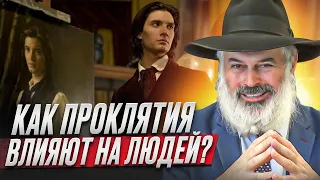 Как проклятия влияют на людей? Рав Алекс Артовский