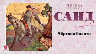 ЖОРЖ САНД «ЧЕРТОВО БОЛОТО». Аудиокнига. Читает Александр Бордуков