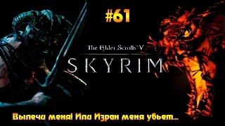 The Elder Scrolls V: Skyrim Special Edition #61 - Вылечи меня! Или Изран меня убьет(перерыв, болею)