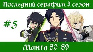 Последний серафим 3 сезон #5 [пересказ манги 80-89 главы]