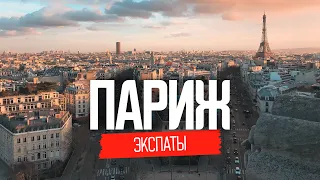 Франция. Жизнь украинцев в Париже  | ЭКСПАТЫ