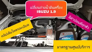 เปลี่ยนถ่ายน้ำมันเครื่อง ISUZU1.9 เเบบละเอียด (มาตรฐานศูนย์บริการ)