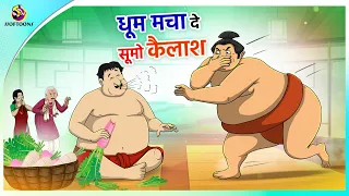 धूम मचा दे - सूमो कैलाश || Hindi Kahaniya || Comedy Funny Stories || New Hindi Story
